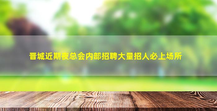哈密KTV招聘